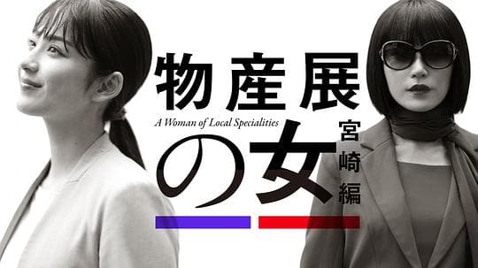 物产展之女：宫崎篇