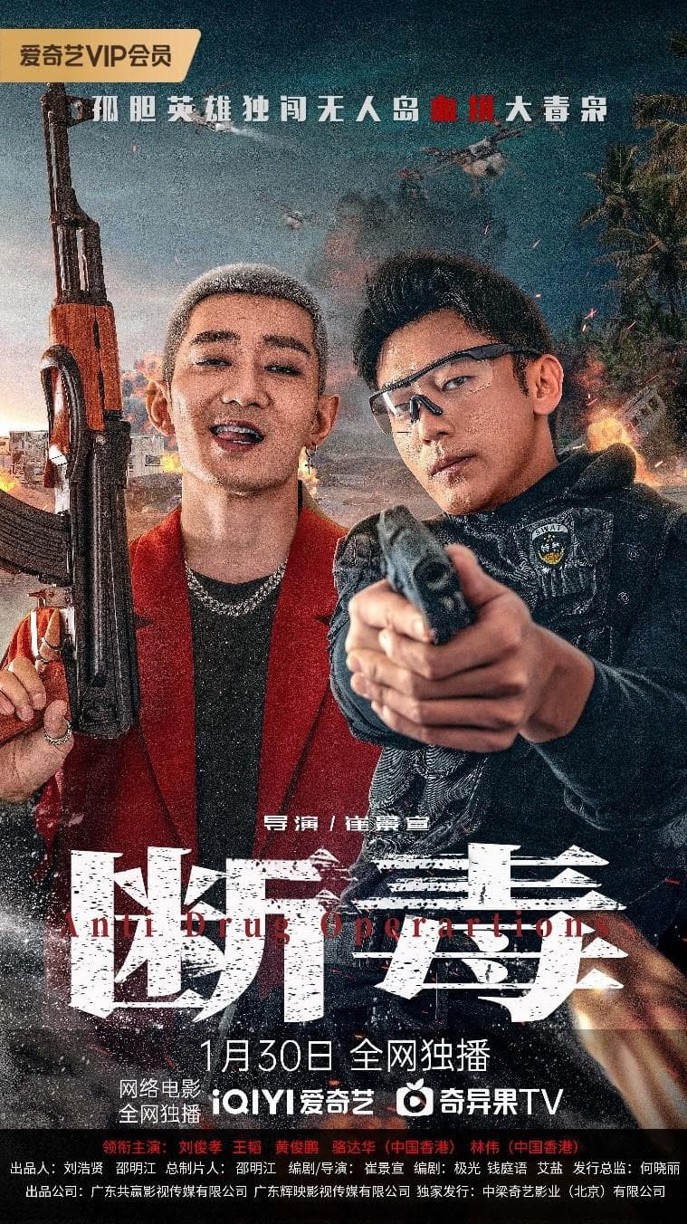 断毒