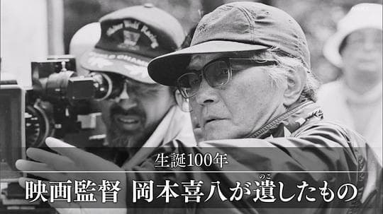 诞辰100周年：电影导演冈本喜八留下了什么