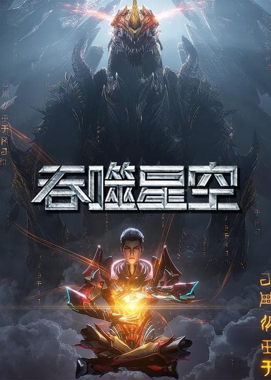 吞噬星空 第6季
