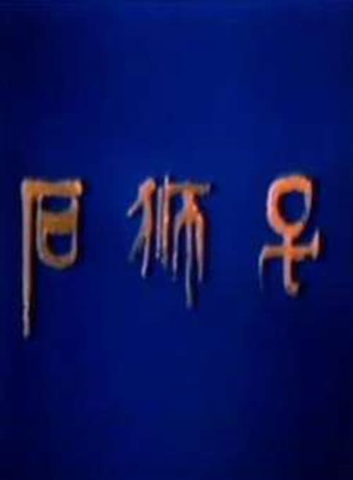 石狮子