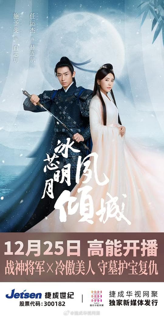 冰芯明月夙倾城