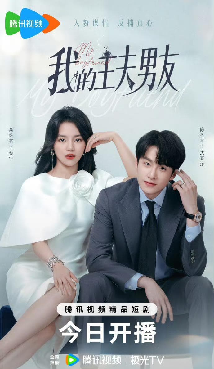 我的主夫男友