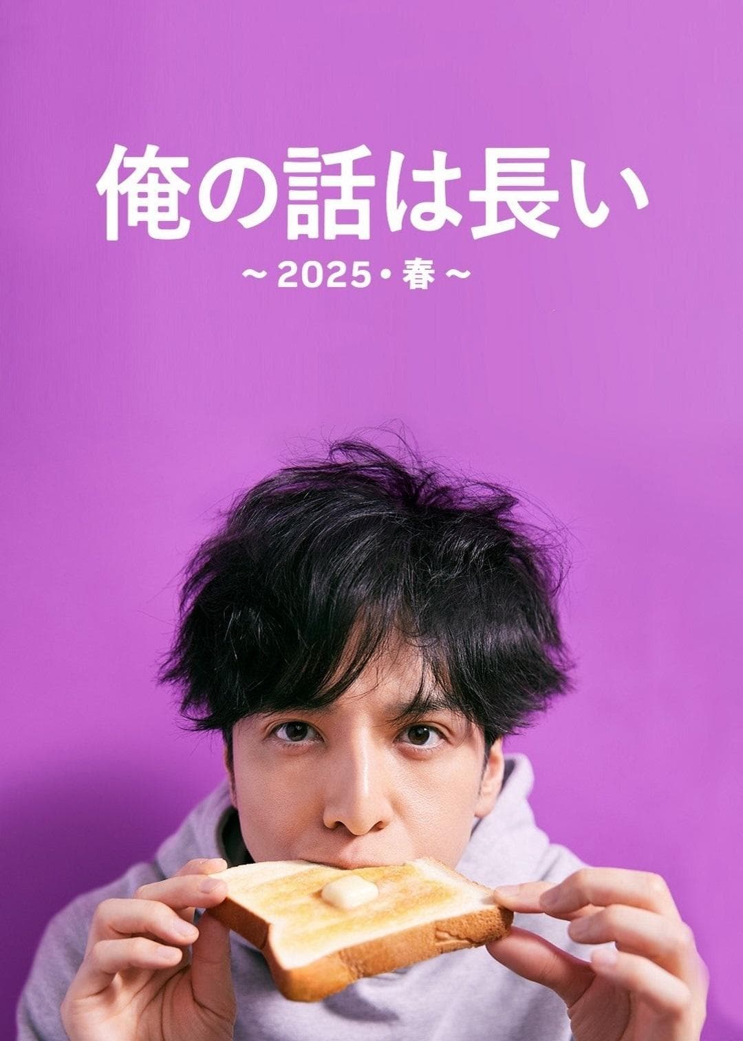 我的事说来话长～2025・春～