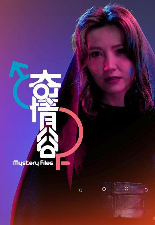 奇情谷