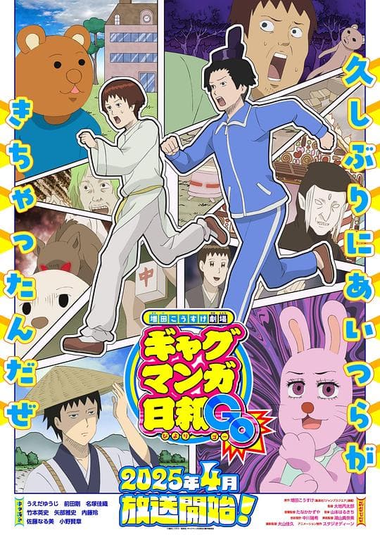 增田康介剧场 搞笑漫画日和GB