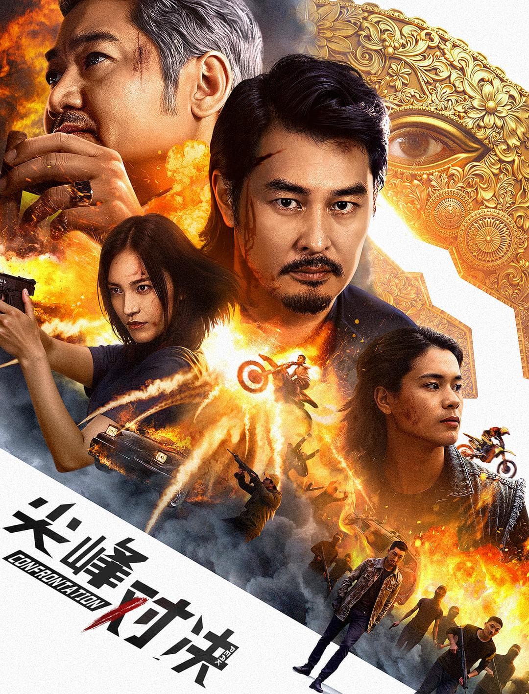 尖峰对决
