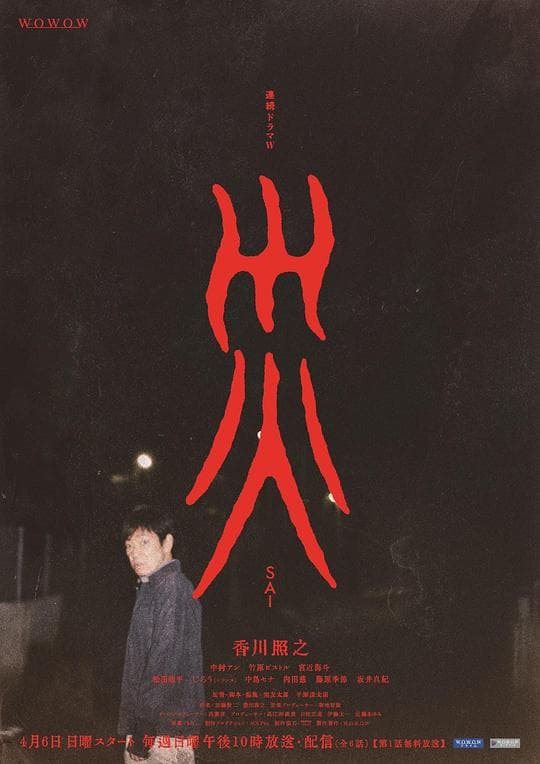 灾