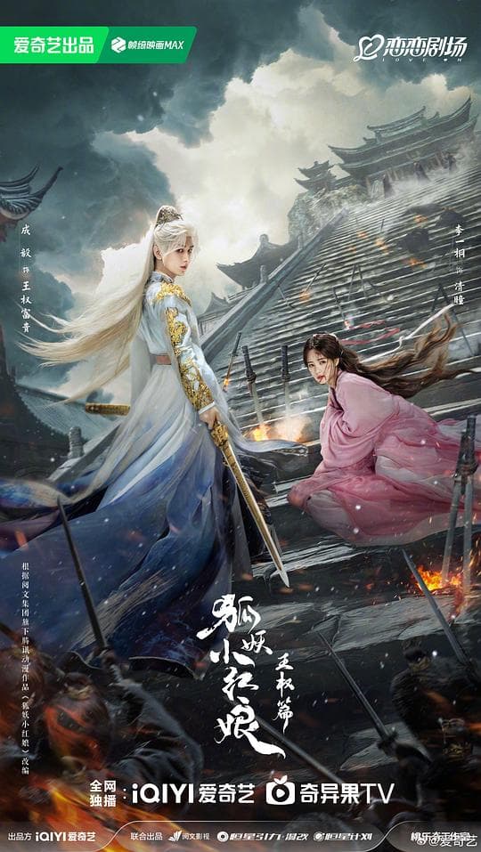 狐妖小红娘·王权篇