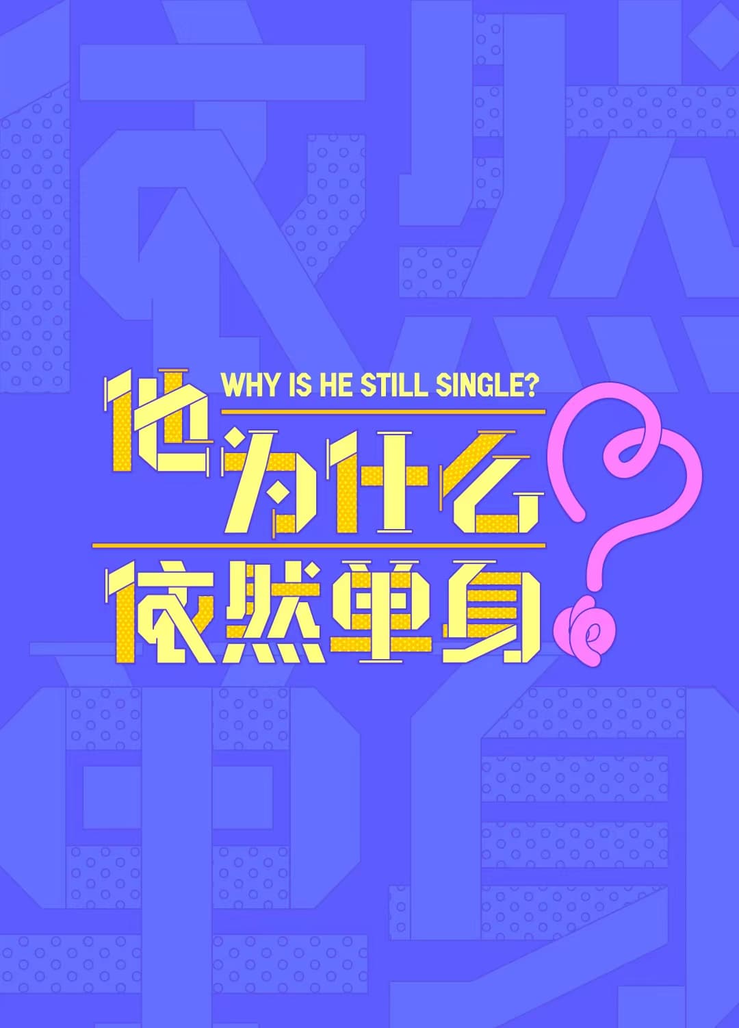 他为什么依然单身