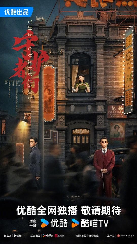 守护者们
