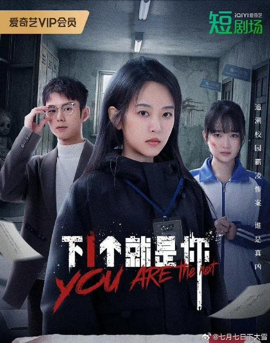 下一个就是你