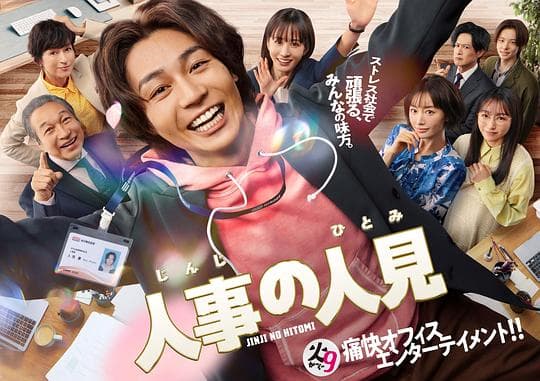 人事的人见