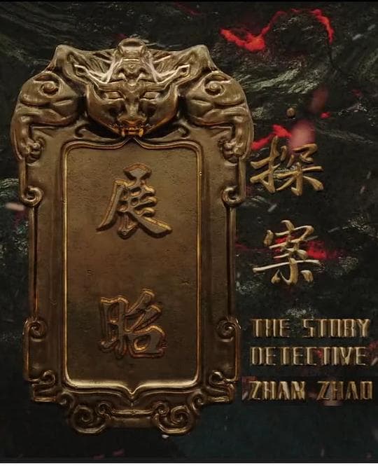 展昭·探案