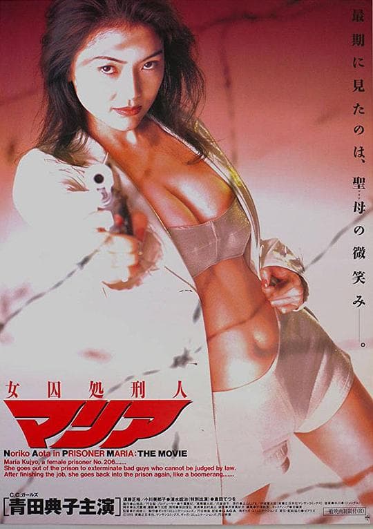 女囚处刑人 剧场版
