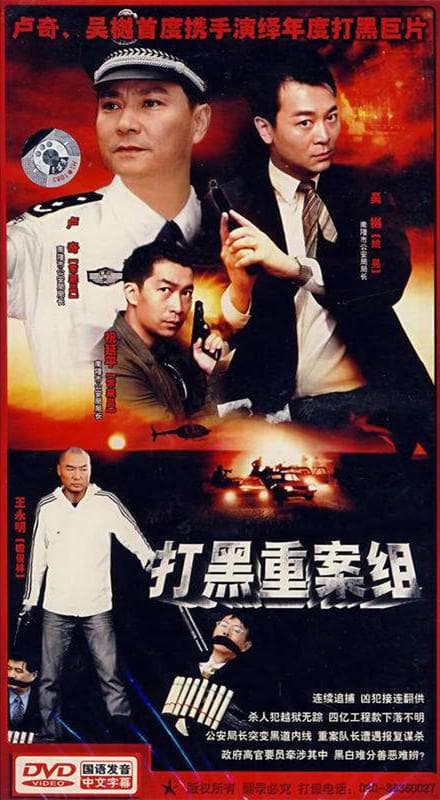 打黑重案组