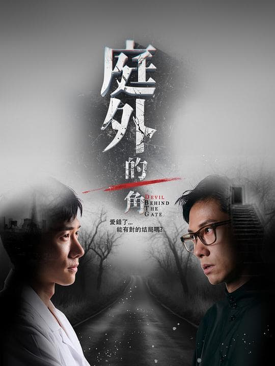 庭外的一角