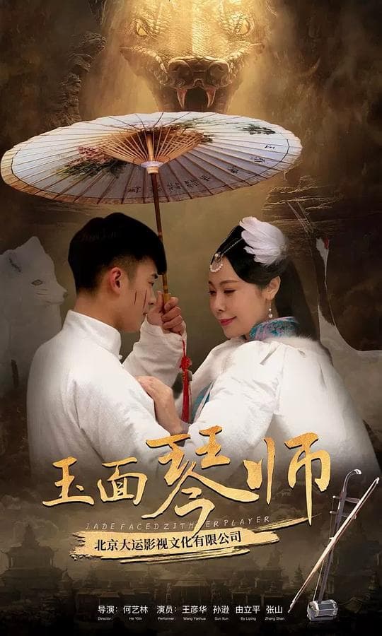 玉面·琴师