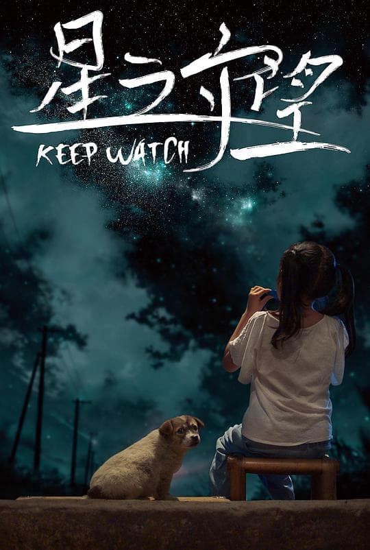 星之守望