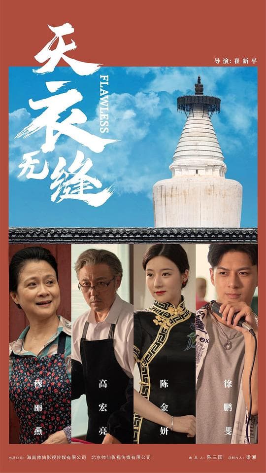 天衣无缝