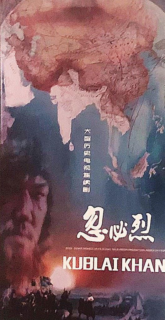 忽必烈