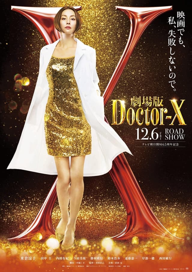 Gekijoban Doctor-X