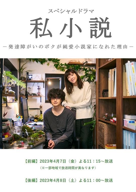 私小说-发育障碍的我成为纯爱小说家的理由-