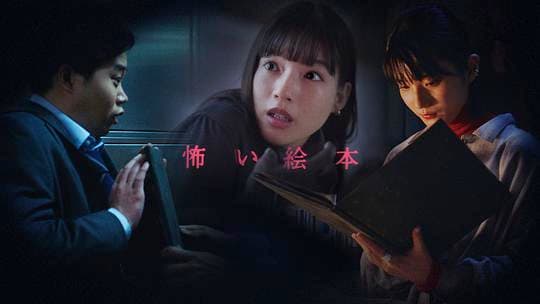 恐怖绘本 第五季