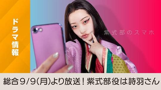 紫式部的智能手机