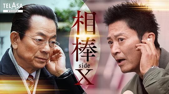 相棒 sideX
