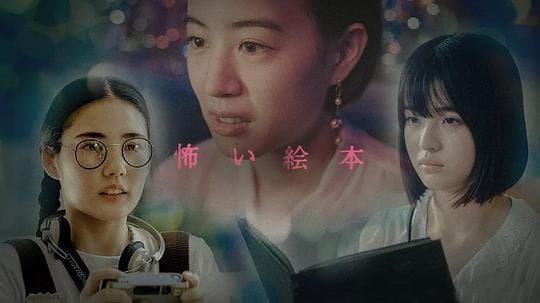 恐怖绘本 第六季
