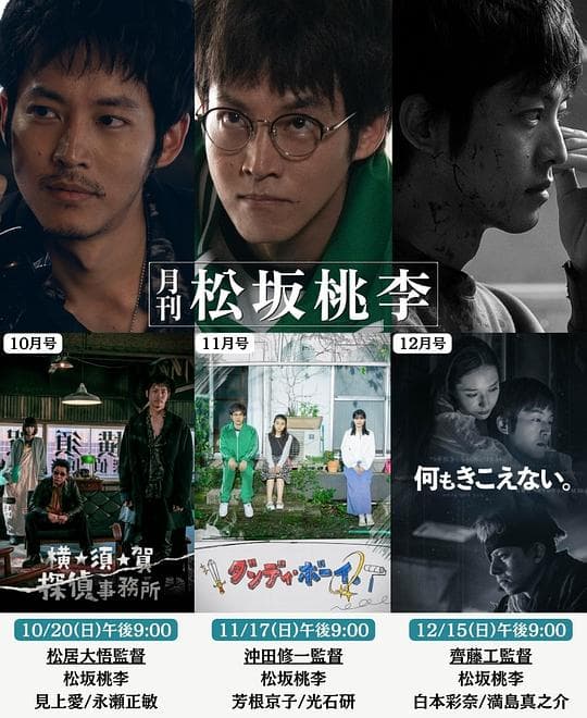 月刊 松坂桃李