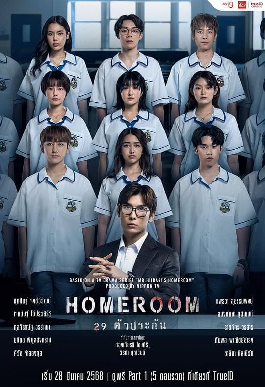 3年A班：从现在起，大家都是人质 泰国版
