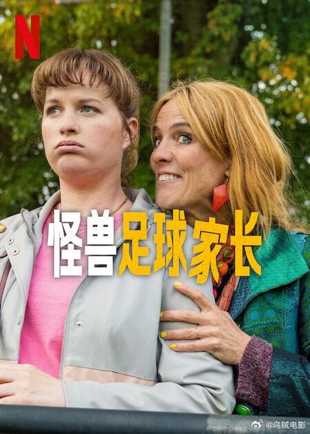 怪兽足球家长
