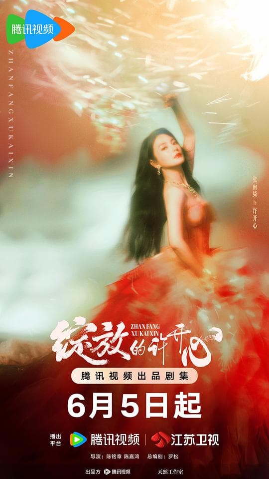 绽放的许开心