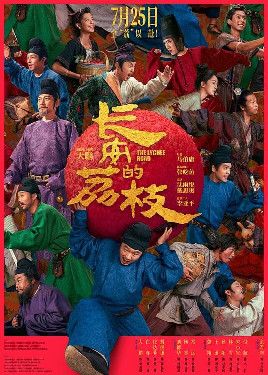 长安的荔枝