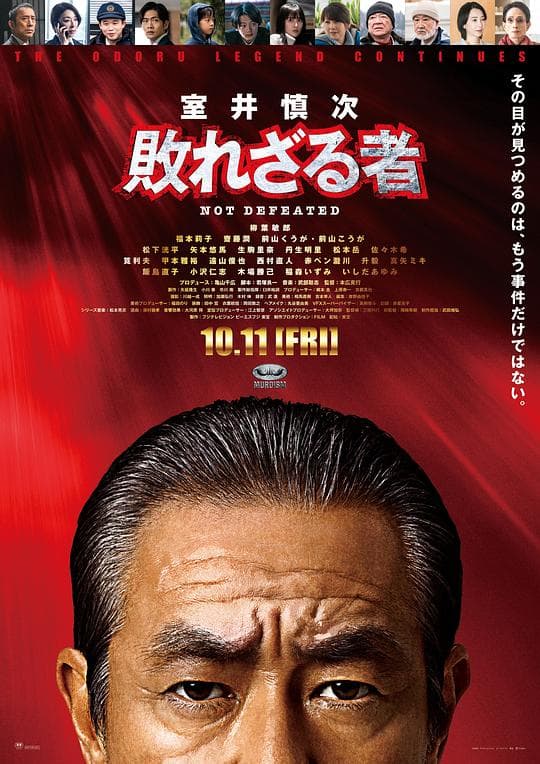 室井慎次 不败之人