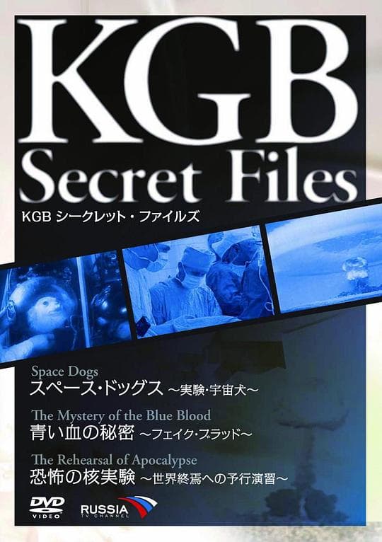 KGB シークレット・ファイルズ スペース・ドッグス~実験・宇宙犬~/青い血の秘密~フェイク・ブラッド~/恐怖の核実験~世界終焉への予行演習~