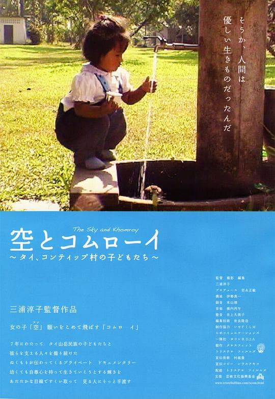 空とコムローイ 〜タイ、コンティップ村の子どもたち〜