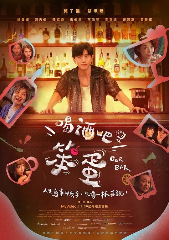 喝酒吧！笨蛋