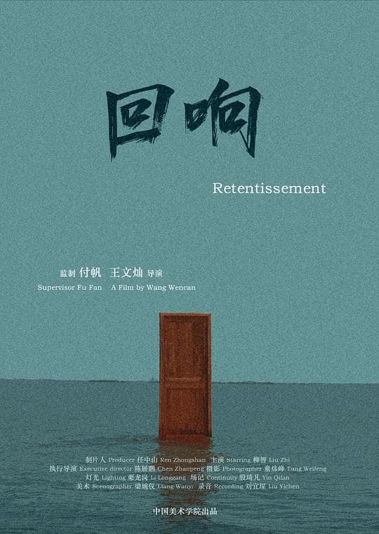 回响