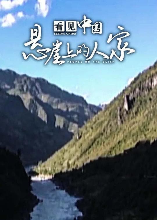 看见中国：悬崖上的人家