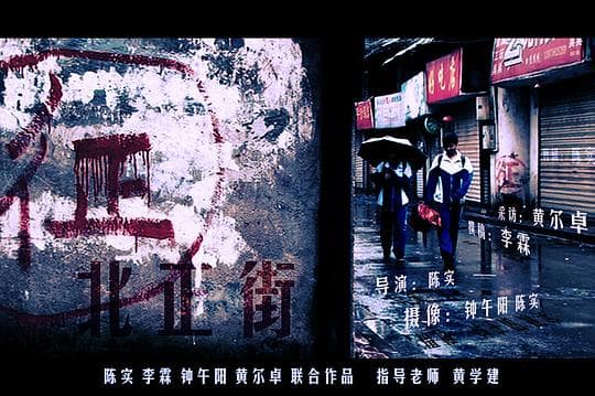 北正街
