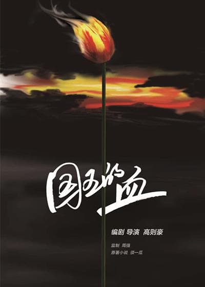 国王的血