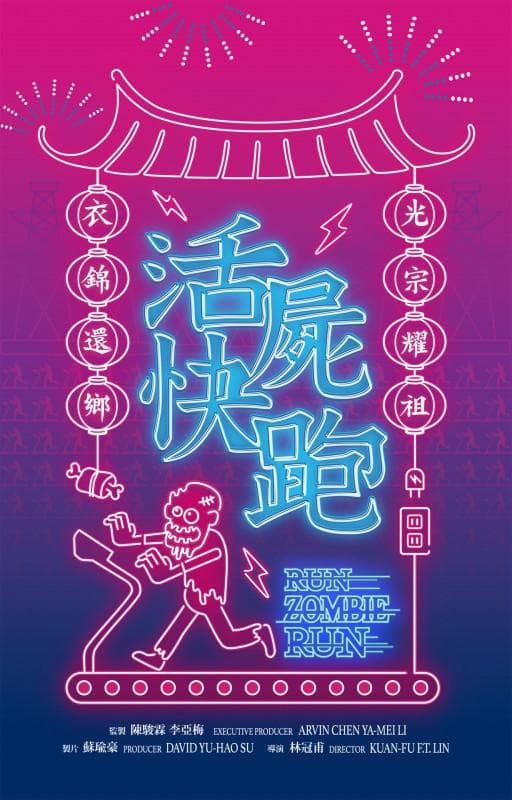 活尸快跑