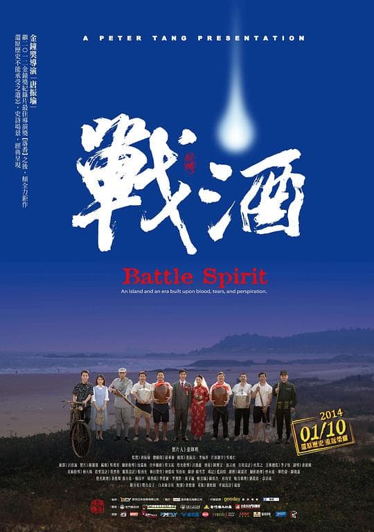 战酒