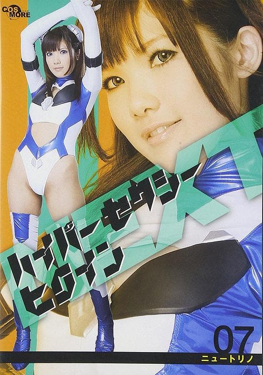 ハイパーセクシーヒロインネクスト ニュートリノ