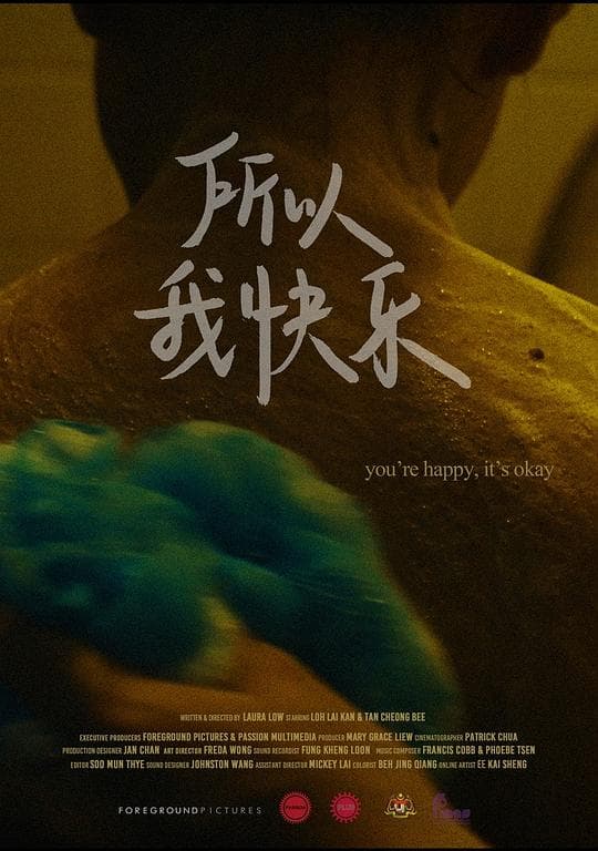 所以我快乐