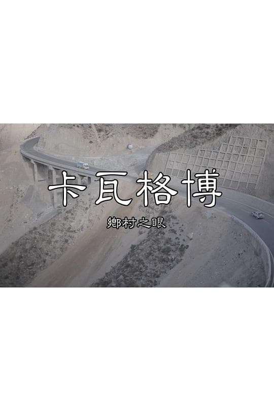 乡村之眼—卡瓦格博