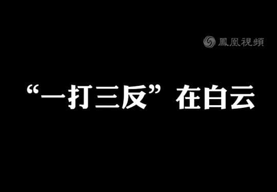 “一打三反”在白云